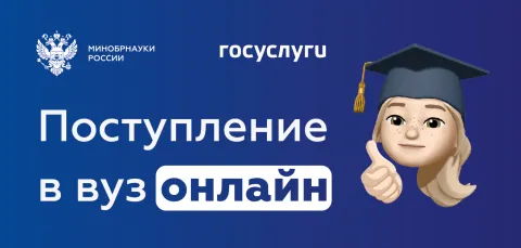 Поступление в ВУЗ онлайн