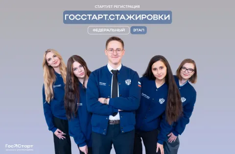 Госстандарт стажировки