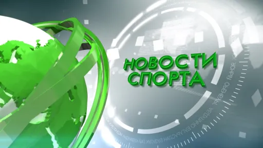 Новости спорта