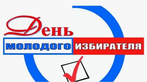 День молодого избирателя. 
