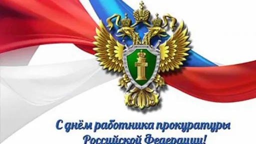 День работников прокуратуры.