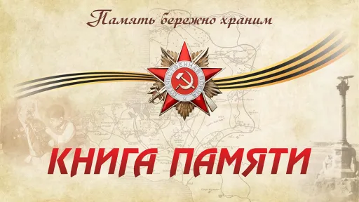 Книга памяти.