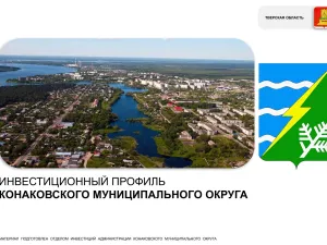 Инвестиционный профиль Конаковского муниципального округа на 2025 год