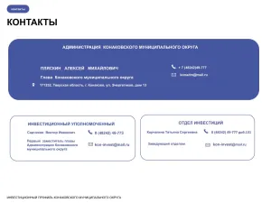Инвестиционный профиль Конаковского муниципального округа на 2025 год