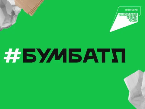 БумБатл. Сбор макулатуры 