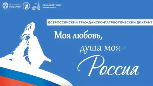 Всероссийский гражданско-патриотический диктант